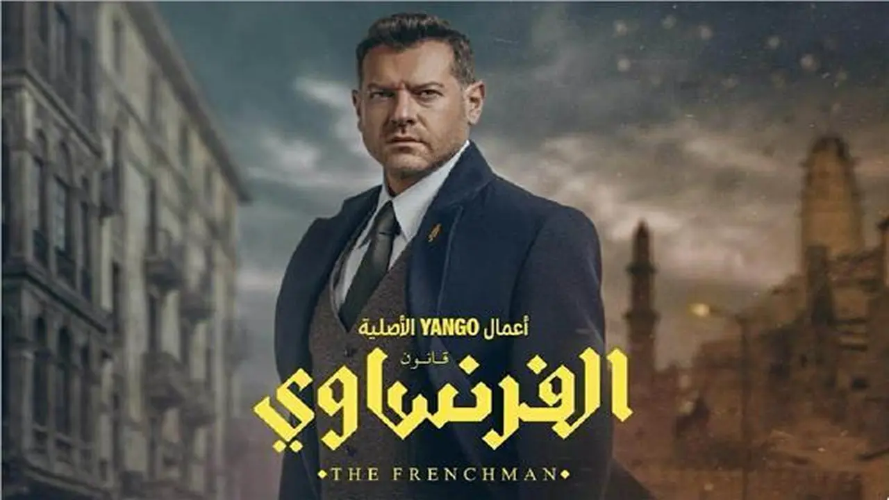 عرض مبكر لمسلسل الفرنساوي بطولة “عمرو يوسف”